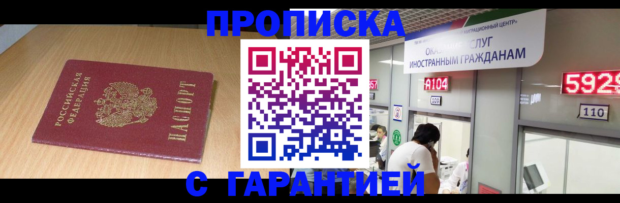 прописка в Железноводске