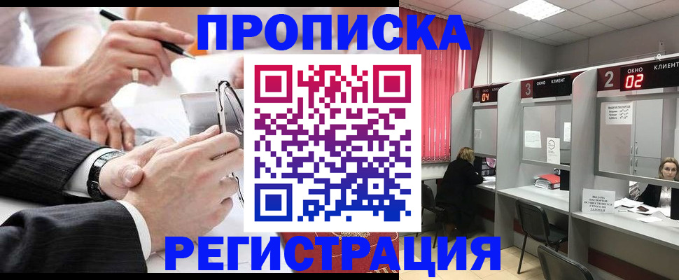 прописка 2025 в Железноводске